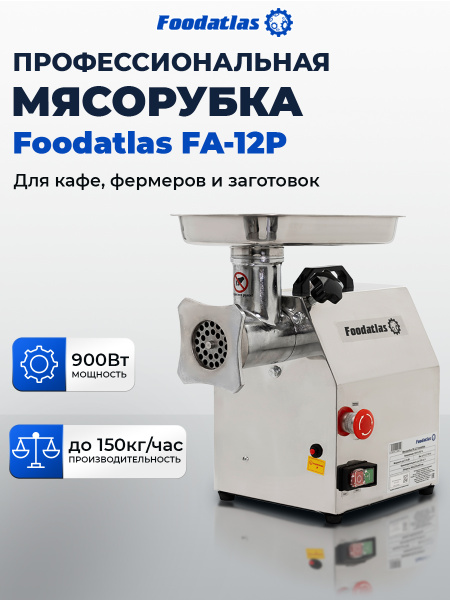 Мясорубка FA-12P Foodatlas